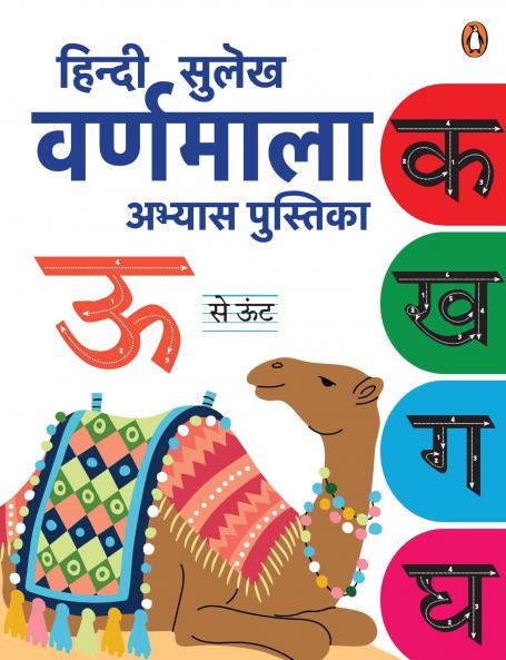 Hindi Sulekh Varnmala -Abyaas Pustika: Hindi Writing Practice Book for Kids I Handwriting Workbook I Ages 3+ [Penguin Early learning Series]