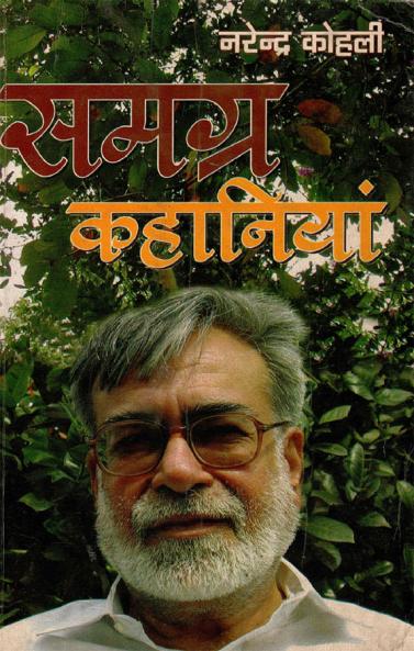Samagra Kahaniyan Bhag - I (समग्र कहानियां भाग - 1)