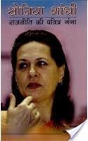 Sonia Gandhi Rajneeti Ki Pawitra Ganga