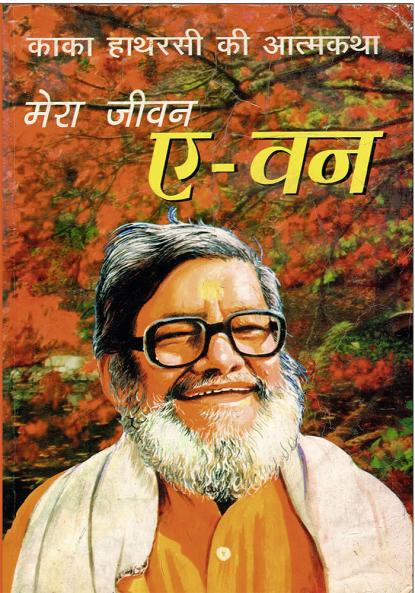 Mera Jiwan A-one (मेरा जीवन ए-वन)