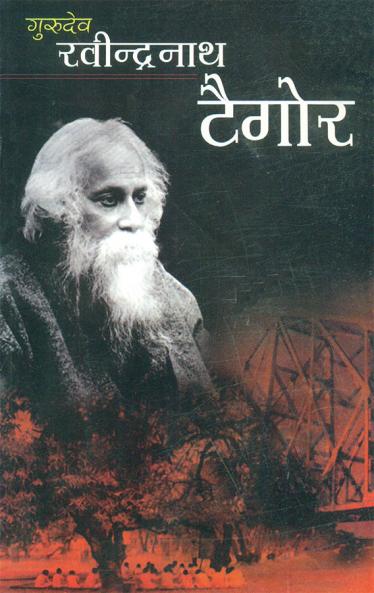 Gurudev Rabindranath Tagore (गुरुदेव रबीन्द्रनाथ टैगोर)