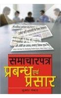 Samachar Patra Prabandhan Aur Prasar Hindi(PB)