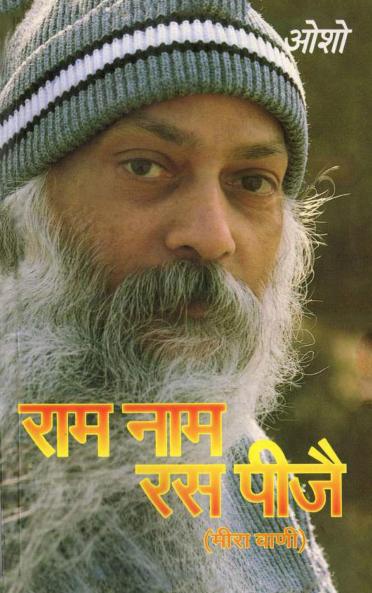 Ram Naam Ras Peeje ( Meera Vani )