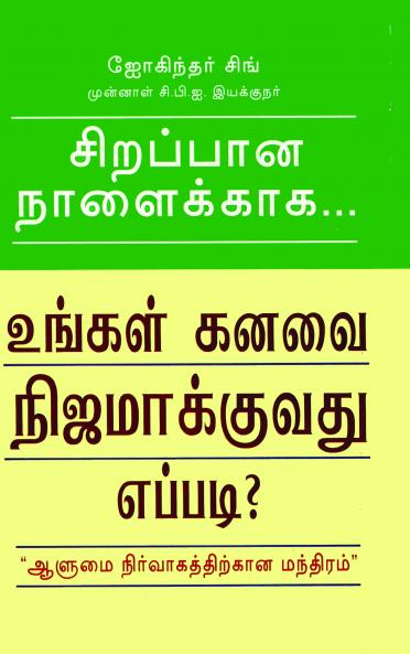 For A Better Tomorrow in Tamil (சிறப்பான நாளைக்காக...)