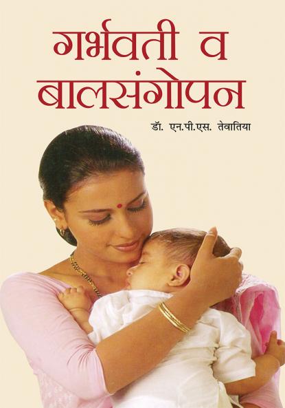Garbhwati Evam Shishupalan in Marathi (गर्भवती व बालसंगोपन)