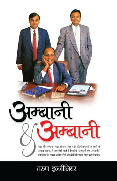 Ambani & Ambani (??????? & ???????)