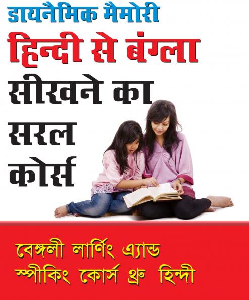 Hindi Se Bangla Sikhne Ka Saral Cour- H [Paperback] Tarun Chakrabroty