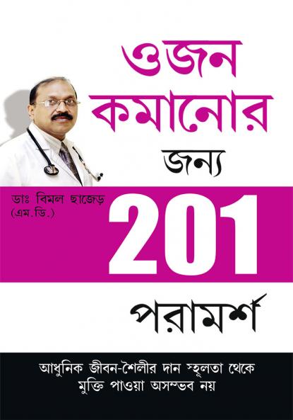 Motape Se Mukti Ke Liye 201 Tips in Bengali (ওজন কমানোর জন্য 201 পরামর্শ)