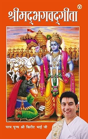 Srimad Bhagwadgeeta (श्रीमदभगवद्गीता)
