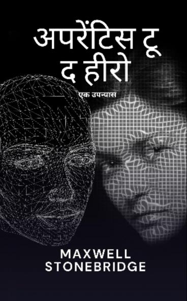 अपरेंटिस टू द हीरो