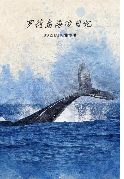 罗德岛海边日记