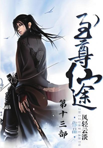 至尊仙途：第十三部