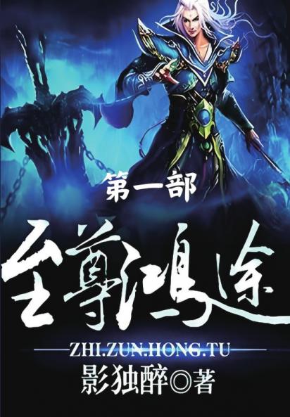 至尊鸿途：第一部