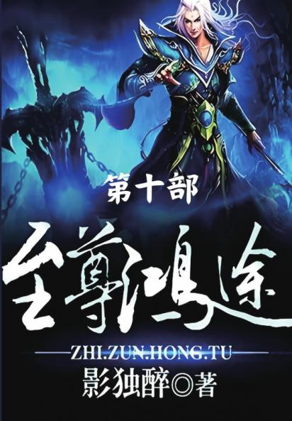 至尊鸿途：第十部