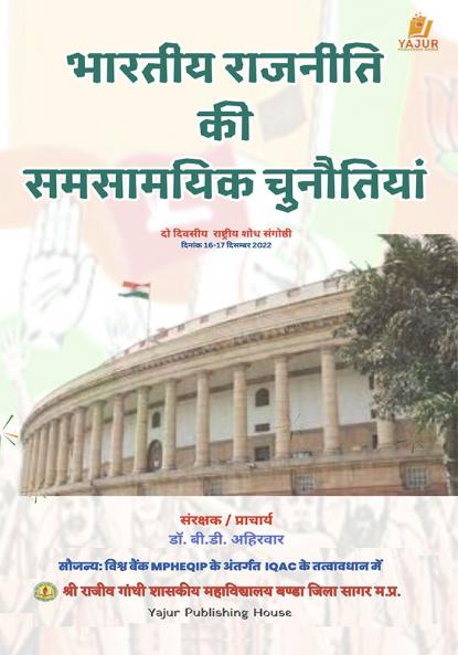 भारतीय राजनीति की समसामयिक चुनौतियां