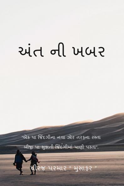 Aant ni khabar / અંત ની ખબર : Aant ni khabar