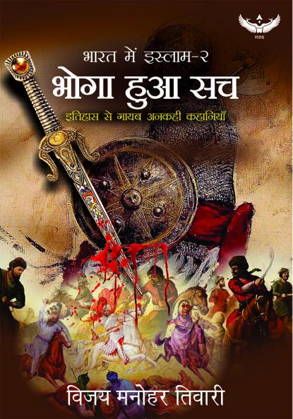 ???? ?? ?? ?????? ?-2 (Bharat me Islam -2)