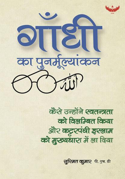 Gaandhi ka punarmoolyaankan (Hindi)