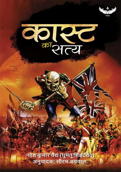 Caste Ka satya