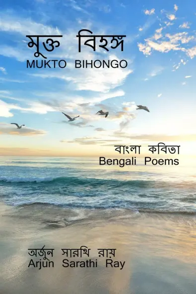 Mukto Bihongo / মুক্ত বিহঙ্গ : Bengali poems
