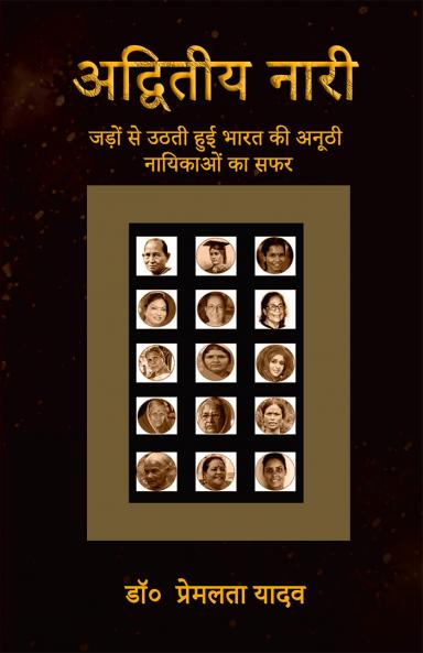 Adviteey Nari / अद्वितीय  नारी : जड़ों से उठती हुई भारत की अनूठी नायिकाओं का सफर