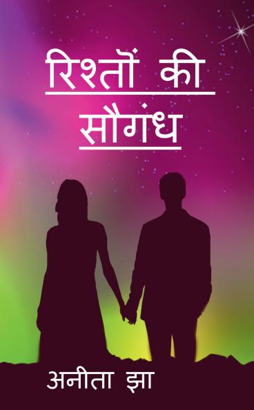 Rishton ki saugandh / रिश्तों की सौगंध