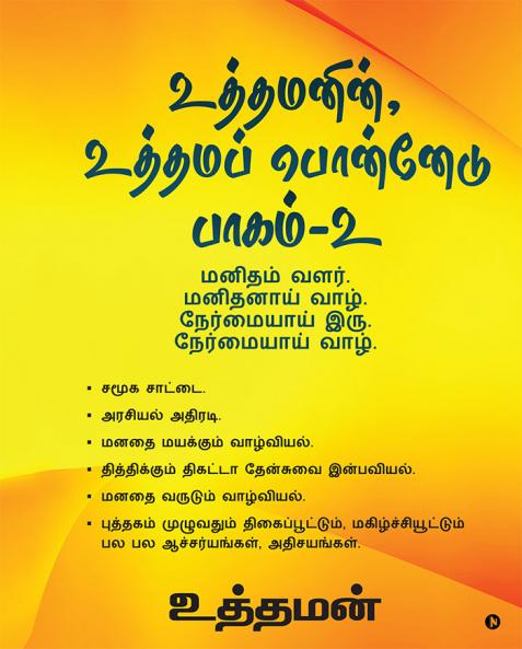 Uthamanin Uthama Ponnedu Paagam - 2 / உத்தமனின் உத்தமப் பொன்னேடு பாகம் - 2 : மனிதம் வளர்.  மனிதனாய் வாழ்.  நேர்மையாய் இரு.  நேர்மையாய் வாழ்.
