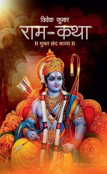 Ram-Katha / राम-कथा
