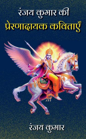 Ranjay Kumar Kee Prernadayak kavitayen / ???? ????? ?? ??????????? ???????