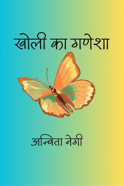 Kholi Ka Ganesha / खोली का गणेशा: Mere Bhav