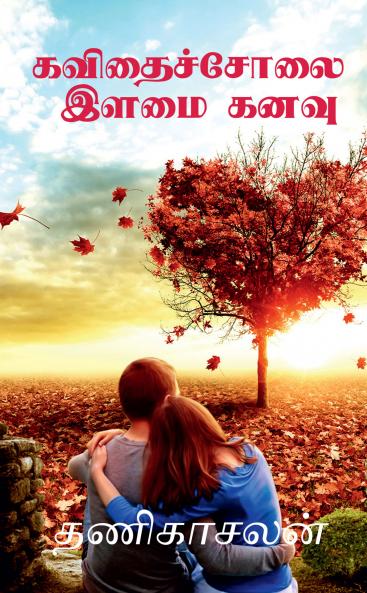 Kavithai Cholai / ??????????? ???? ????: Illamai Kanavu