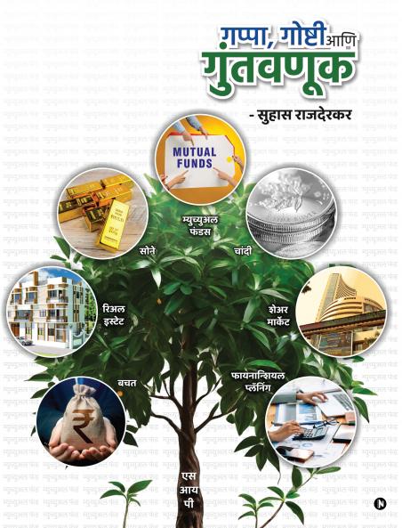 Gappa Goshti ani Guntavanuk / गप्पा गोष्टी आणि गुंतवणूक