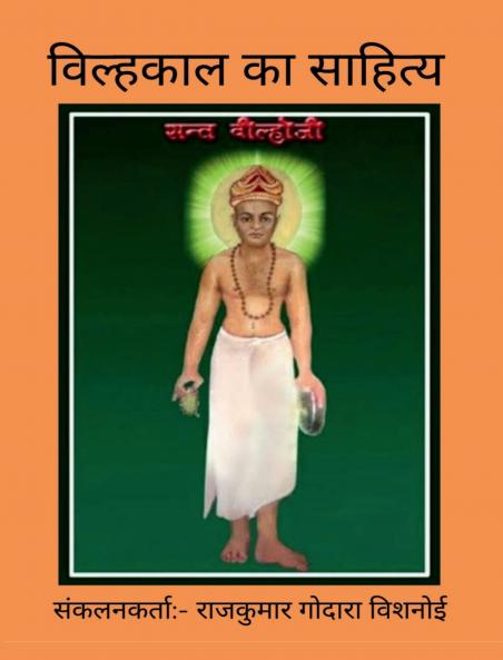 Vilhkal ka sahitya / विल्हकाल का साहित्य