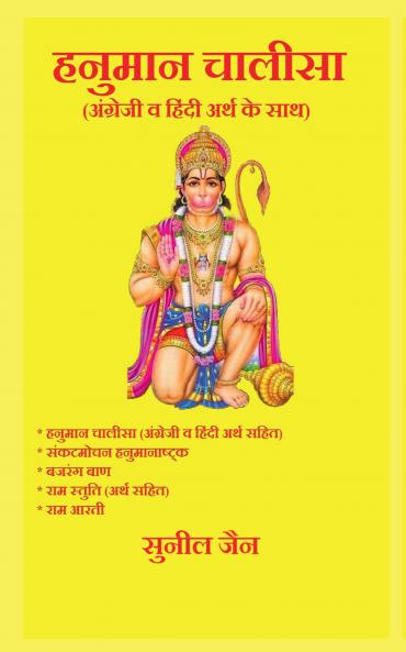 Hanuman chalisa with english and hindi meaning