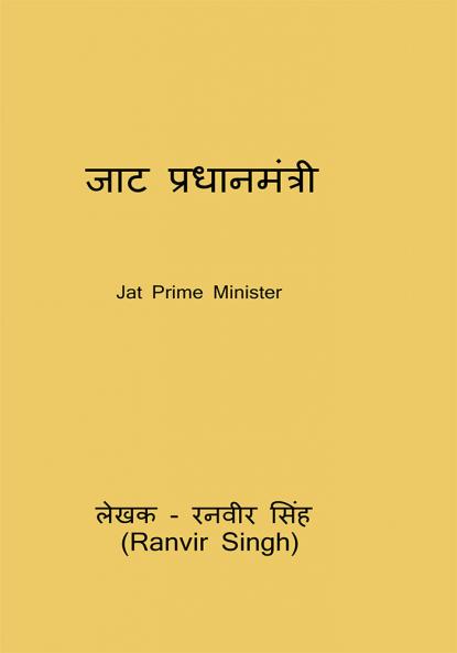 Jat Prime Minister / जाट प्रधानमंत्री: Jat Pradhanamantri