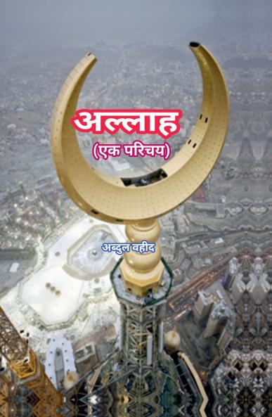 Allah An introduction / अल्लाह एक परिचय