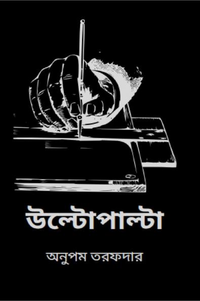 Vice Versa / উল্টোপাল্টা