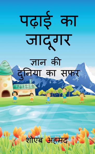 Padhai ka Jadugar: Gyan ki Dunia ka Safar / ????? ?? ??????: ????? ?? ?????? ?? ???