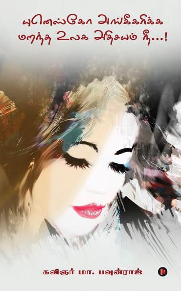 You are the wonder of the world that UNESCO forgot to recognize...! / யுனெஸ்கோ அங்கீகரிக்க மறந்த உலக அதிசயம் நீ...!