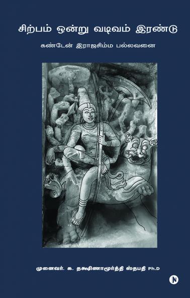 Sirpam Ondru Vadivam Irandu