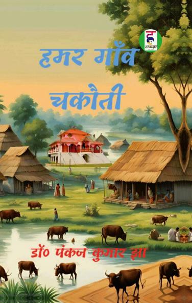 Hamar Gao Chakauti / हमर गाँव चकौती
