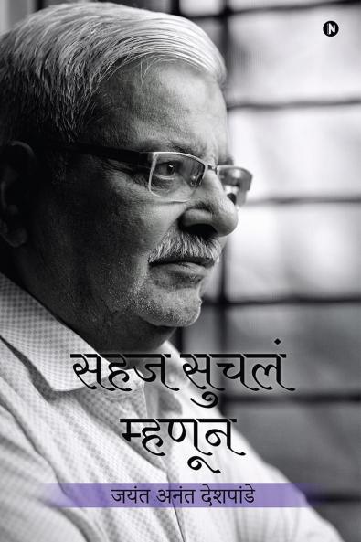 Sahaj Suchala Mhanun / सहज सुचलं म्हणून