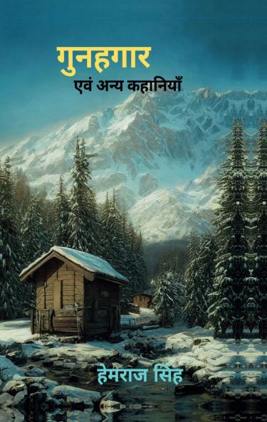 gunahgaar evm anya kahaniyan / गुनहगार एवं अन्य कहानियां