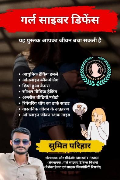 GIRL CYBER  DEFENCE / गर्ल साइबर डिफेंस