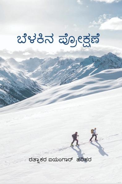 Shower of Light / ಬೆಳಕಿನ ಪ್ರೋಕ್ಷಣೆ