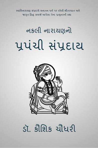 Nakali Narayanno Prapanchi Sampraday