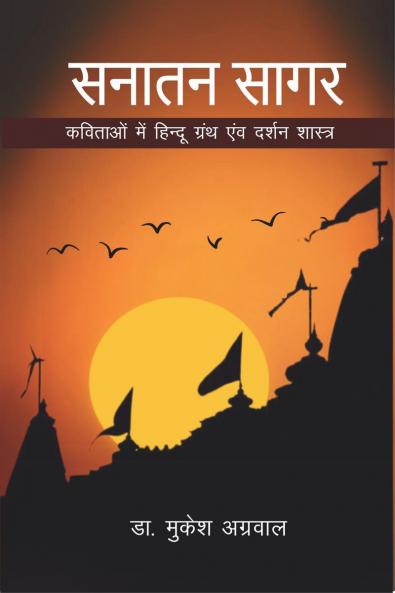 Sanatan Sagar / सनातन सागर: कविताओं में हिन्दू ग्रंथ एवं दर्शन शास्त्र