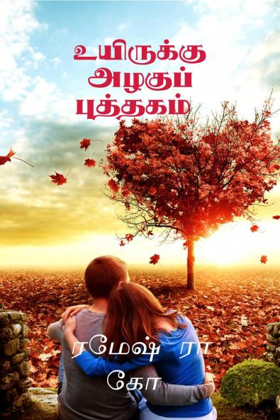 UYIRUKKU AZHAKUP PUTHTHKAM / உயிருக்கு அழகுப் புத்தகம்