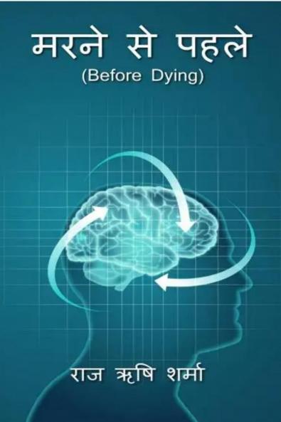 Marne Se Pahle / मरने से पहले: Before Dying