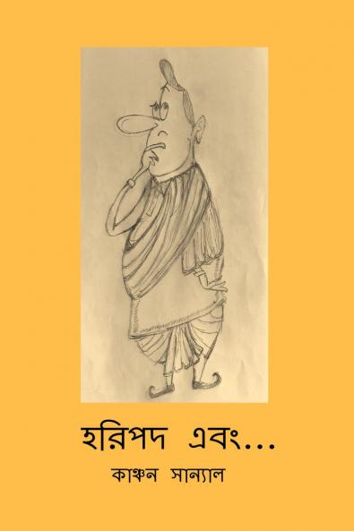 Horipodo Ebong / হরিপদ এবং...